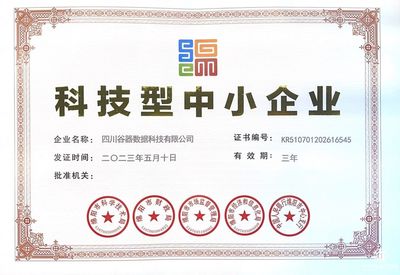 科技型中小企業(yè)認(rèn)證！谷器數(shù)據(jù)硬核實(shí)力獲高度認(rèn)可